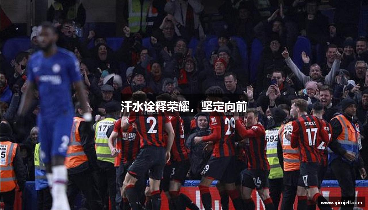 完美电竞网页版汗水诠释荣耀，坚定向前